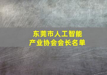 东莞市人工智能产业协会会长名单