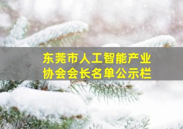 东莞市人工智能产业协会会长名单公示栏