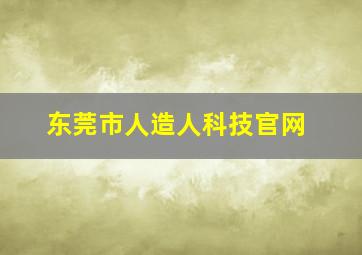 东莞市人造人科技官网