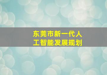 东莞市新一代人工智能发展规划