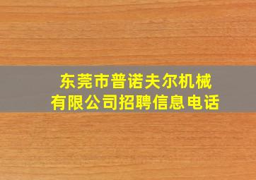 东莞市普诺夫尔机械有限公司招聘信息电话