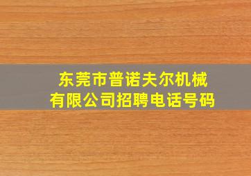 东莞市普诺夫尔机械有限公司招聘电话号码