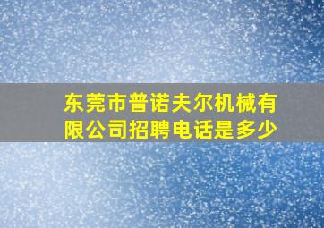 东莞市普诺夫尔机械有限公司招聘电话是多少