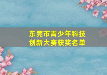 东莞市青少年科技创新大赛获奖名单