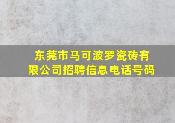 东莞市马可波罗瓷砖有限公司招聘信息电话号码