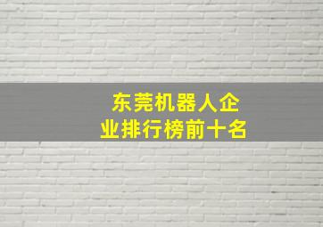 东莞机器人企业排行榜前十名