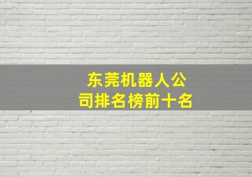 东莞机器人公司排名榜前十名