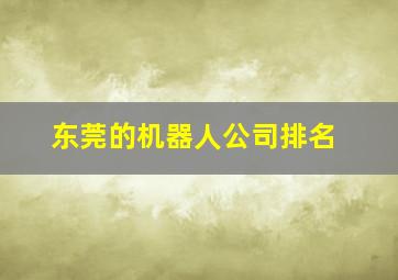 东莞的机器人公司排名