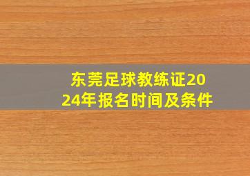 东莞足球教练证2024年报名时间及条件