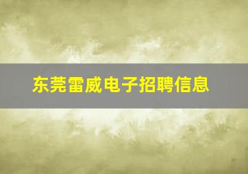 东莞雷威电子招聘信息