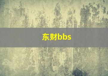 东财bbs