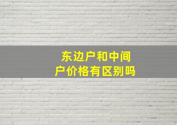 东边户和中间户价格有区别吗