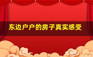 东边户户的房子真实感受