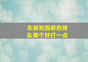 东部和西部的球队哪个好打一点