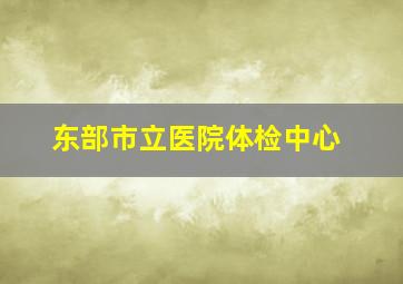 东部市立医院体检中心