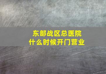 东部战区总医院什么时候开门营业