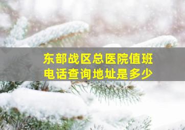 东部战区总医院值班电话查询地址是多少