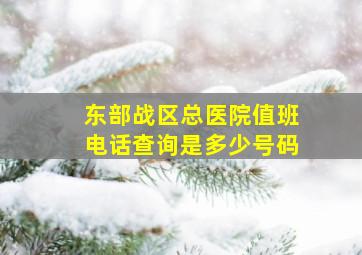 东部战区总医院值班电话查询是多少号码