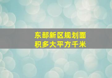 东部新区规划面积多大平方千米