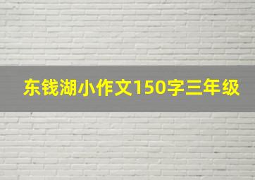 东钱湖小作文150字三年级