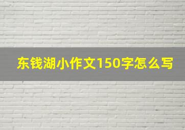 东钱湖小作文150字怎么写