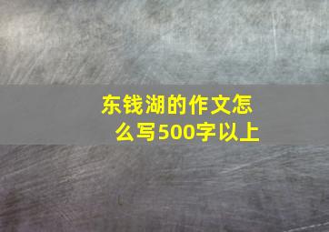 东钱湖的作文怎么写500字以上