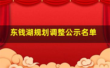 东钱湖规划调整公示名单