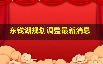 东钱湖规划调整最新消息