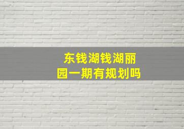 东钱湖钱湖丽园一期有规划吗