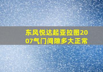 东风悦达起亚拉图2007气门间隙多大正常