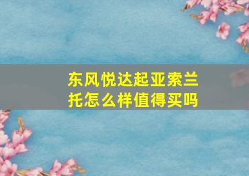 东风悦达起亚索兰托怎么样值得买吗