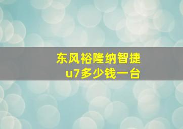 东风裕隆纳智捷u7多少钱一台