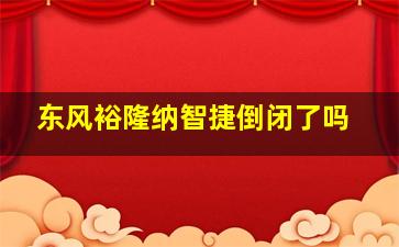 东风裕隆纳智捷倒闭了吗