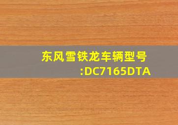 东风雪铁龙车辆型号:DC7165DTA