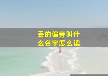 丢的偏旁叫什么名字怎么读