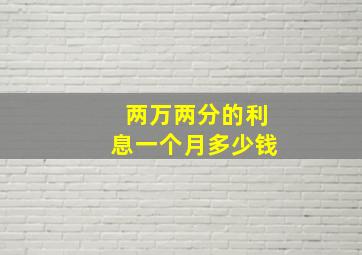 两万两分的利息一个月多少钱