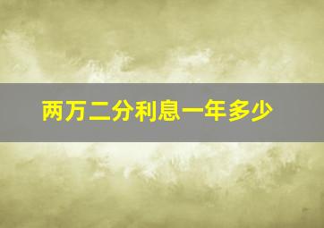 两万二分利息一年多少