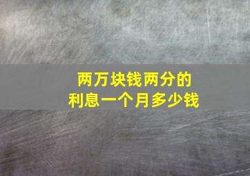 两万块钱两分的利息一个月多少钱