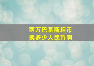 两万巴基斯坦币换多少人民币啊