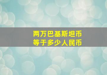 两万巴基斯坦币等于多少人民币