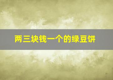 两三块钱一个的绿豆饼