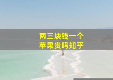 两三块钱一个苹果贵吗知乎