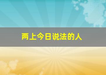 两上今日说法的人