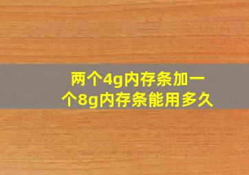 两个4g内存条加一个8g内存条能用多久