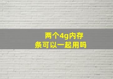 两个4g内存条可以一起用吗