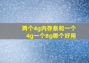 两个4g内存条和一个4g一个8g哪个好用