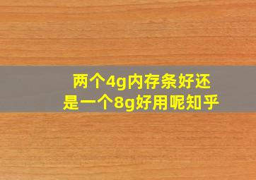 两个4g内存条好还是一个8g好用呢知乎