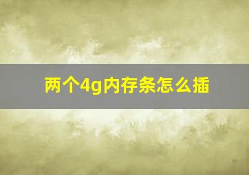 两个4g内存条怎么插