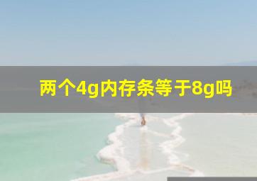 两个4g内存条等于8g吗