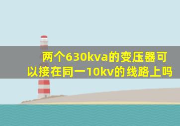 两个630kva的变压器可以接在同一10kv的线路上吗